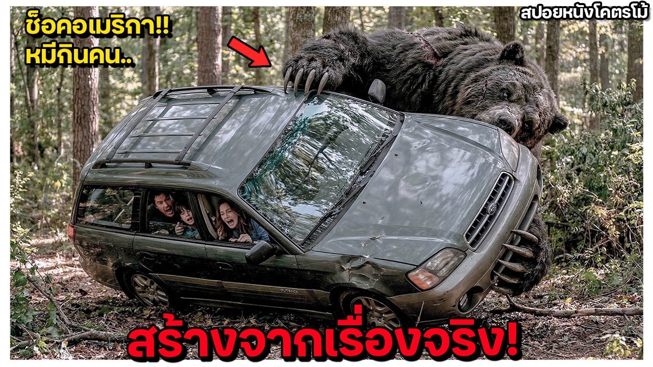 อย่าไปตั้งแคมป์ที่นี่เด็ดขาด..ไม่อย่างนั้นจะเป็นแบบพวกเขา (สปอยหนัง) Grizzly Night