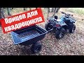 Прицеп для квадроцикла. Теперь квадрик настоящий помощник!