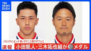 男子ダブルス、小田凱人&三木拓也ペアは銀メダル!英国ペアに完敗で20年ぶり金叶わずも大舞台で奮闘【パリパラリンピック】｜TBS NEWS DIG
