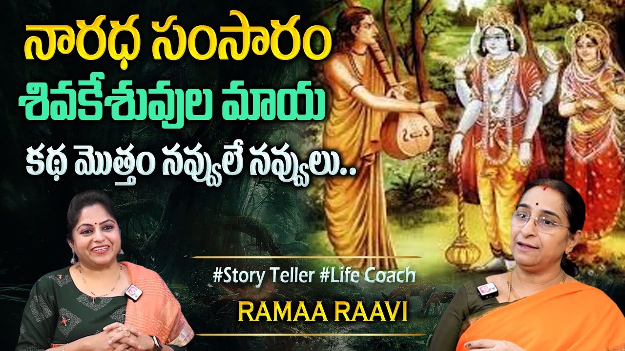 Ramaa Raavi : నారద సంసారం | Narada Samsaram Best Moral Story | Fun Stories Telugu | Bed Time Stories