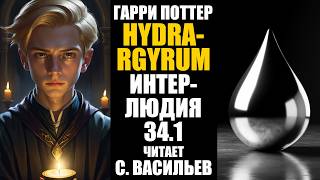 HYDRARGYRUM - Интерлюдия "Glacies Altera" | Гарри Поттер | Fate (аудиокнига Васильев С.)