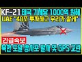 KF-21 전투기 1193차 비행, 태국 공군 입국!!