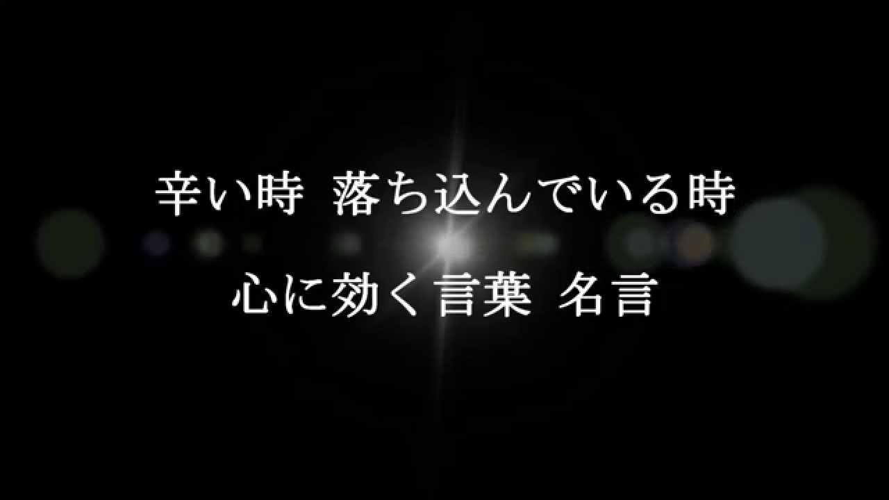 辛い時 落ち込んでいる時 心に効く 言葉 名言 Youtube