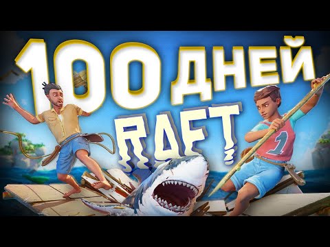 видео: 100 дней в RAFT на ДВОИХ!