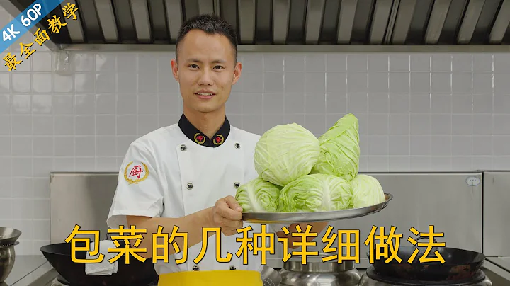 Chef Wang teaches you: 8 different ways of cooking cabbage, all authentic Chinese recipes - 天天要聞