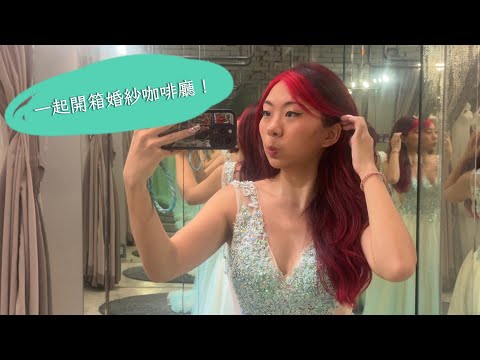 開箱板橋的婚紗咖啡廳！！｜蘇菲亞是我