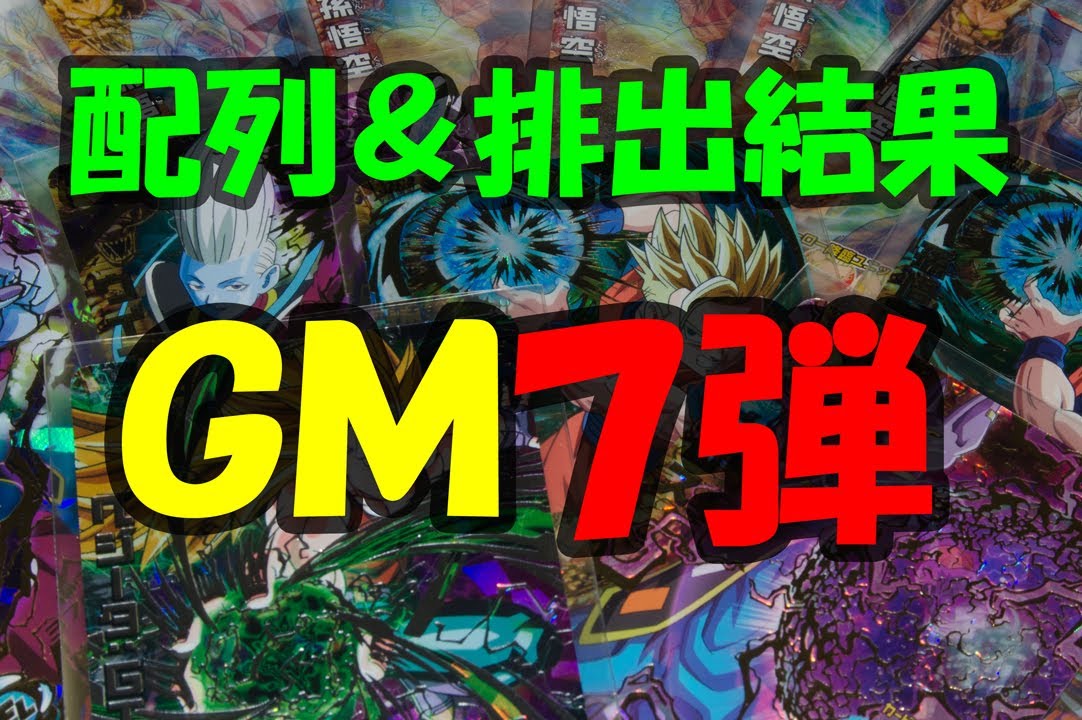 ドラゴンボールヒーローズ Gm７弾 配列 排出結果 Youtube