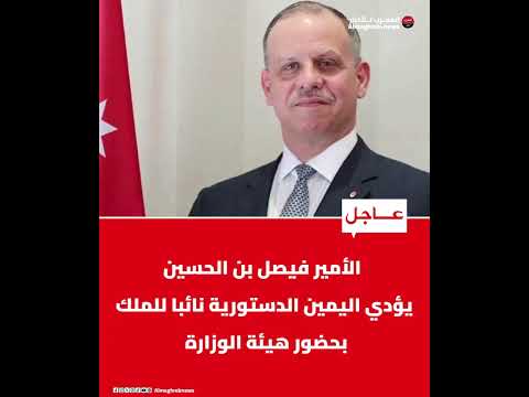 الأمير فيصل بن الحسين يؤدي اليمين الدستورية نائبا للملك بحضور هيئة الوزارة