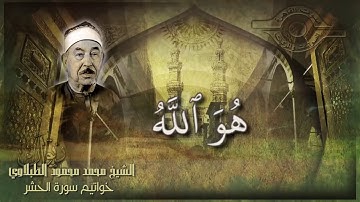 تلاوه رائعة لفضيله الشيخ محمد محمود الطبلاوى ما تيسر من سوره الحشر