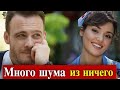 Ханде Эрчел и Керем Бюрсин: много шума из ничего