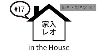家入レオ in the House #17