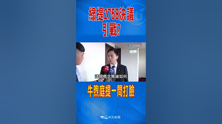 #shorts 綠提2758決議引戰? 牛煦庭提一問打臉