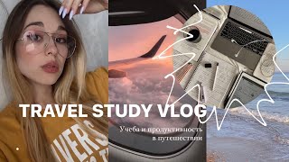 КАК СОХРАНИТЬ ПРОДУКТИВНОСТЬ В ПОЕЗДКЕ? | STUDY VLOG в путешествии✈️