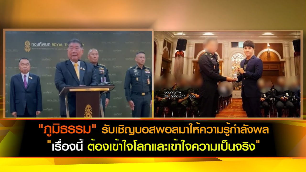 "ภูมิธรรม" รับเชิญบอสพอลมาให้ความรู้กำลังพล ลั่น เรื่องนี้ต้องเข้าใจโลกและเข้าใจความเป็นจริง