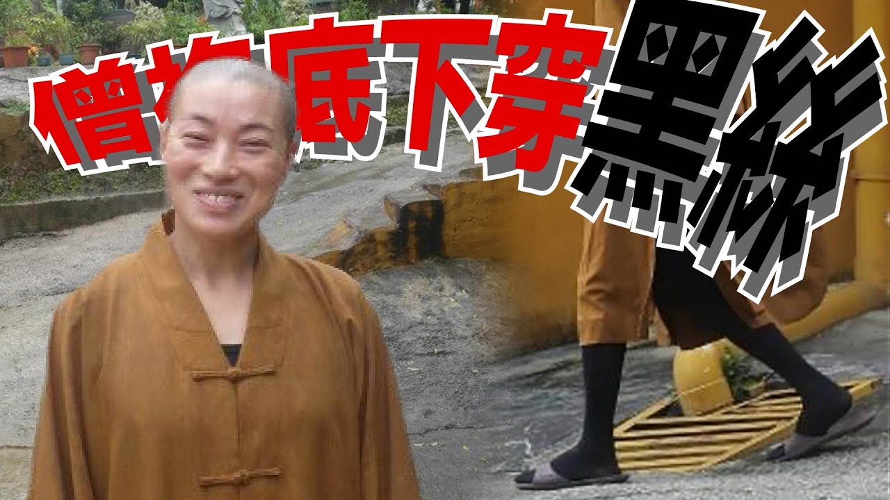 比丘尼的糜爛「性」福生活，348條比丘尼戒律全部破光光