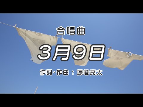 3月9日【合唱】 / 歌詞付き / 歌唱練習 / 卒業ソング #合唱 #クラス合唱 #卒業ソング #合唱コンクール