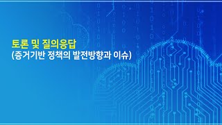 제51회 SPRi포럼 종합토론   국내 증거기반 정책의 발전방향과 이슈