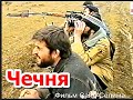 Памяти ушедших, любимых нами людей.  Митаев  Муса.Чечня 1996 год. Фильм Саид-Селима.