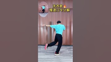 Thumbnail of 好听的歌曲，好看的舞蹈《洗衣歌》分解来咯，你学会了嘛？#dou来跳舞 #零基础学舞蹈 @抖音小助手下载   2022 04 17T181100 980