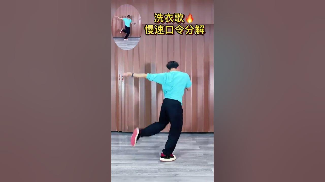 好听的歌曲,好看的舞蹈《洗衣歌》分解来咯,你学会了嘛?#dou来跳舞 #零基础学舞蹈 @抖音小助手下载 2022 04 17T181100 980 好听的歌曲,好看的舞蹈《洗衣歌》分解来咯,你学会了嘛?#dou来跳舞 #零基础学舞蹈 @抖音小助手下载 2022 04 17T181100 980