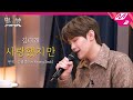 [LIVE] ZEROBASEONE 김태래 - 사랑했지만 (원곡: 김광석) | 별이 빛나는 방 &#39;ZB1 편&#39;