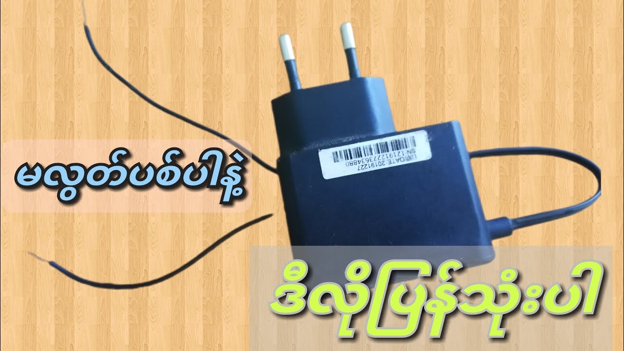 ဆိုင်ကယ် battery ကို 12volt adapter နဲ့ အားသွင်းမယ်
