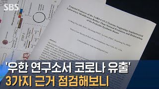 '우한 연구소서 코로나 유출' 3가지 근거 점검해보니 / SBS