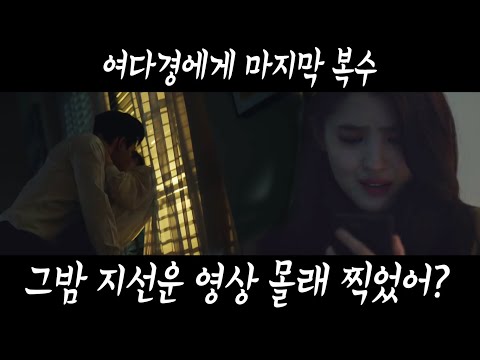 [14회 예고] 여다경에게 지선우의마지막 복수: 이태오랑 찍었던동영상을 보여줄것이다. 부부의 세계 the world of the married