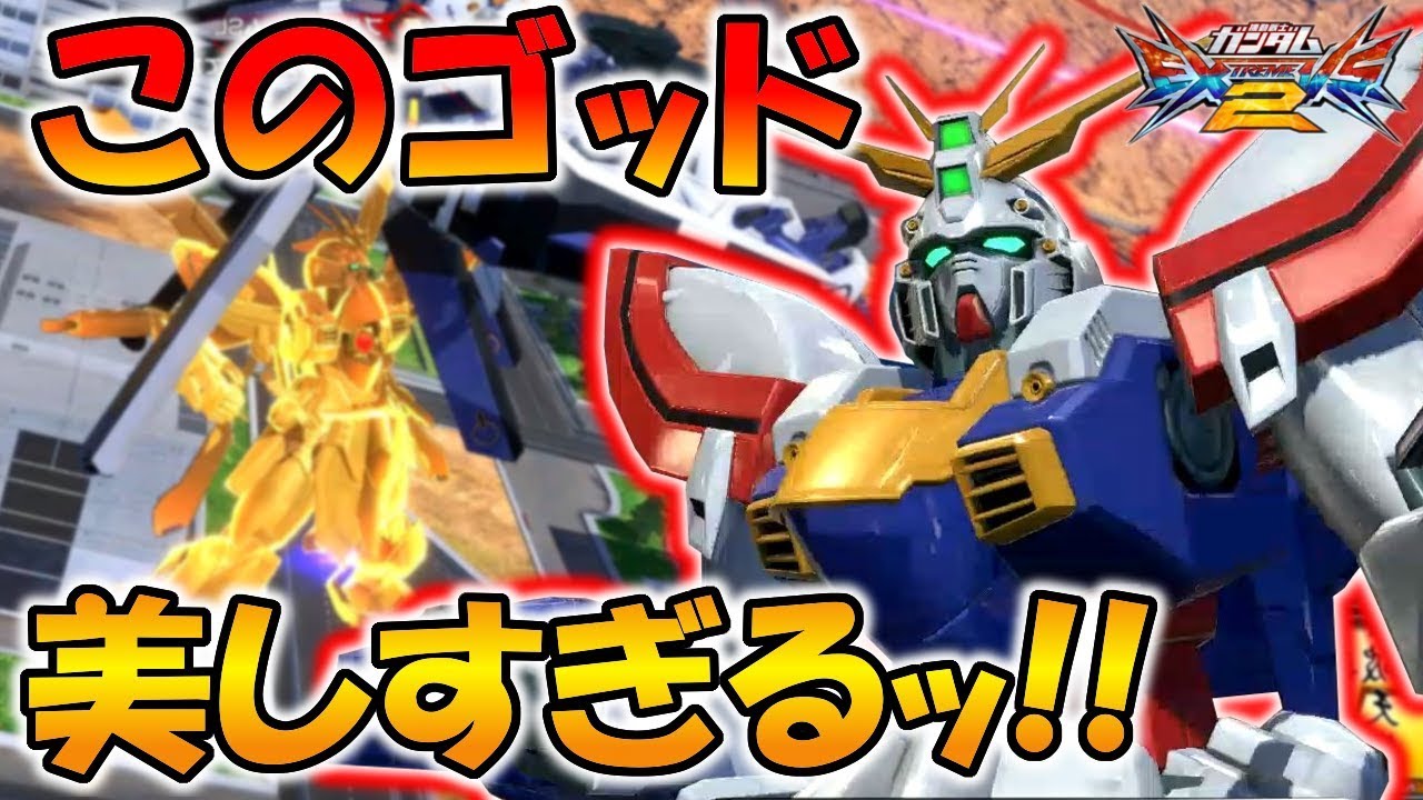 Exvs2実況 観て損はさせない これが愛知のmf1択プレイヤーの本気 ゴッドガンダム視点 エクバ2 Youtube