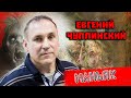 Новосибирский маньяк Евгений Чуплинский  17 жертв