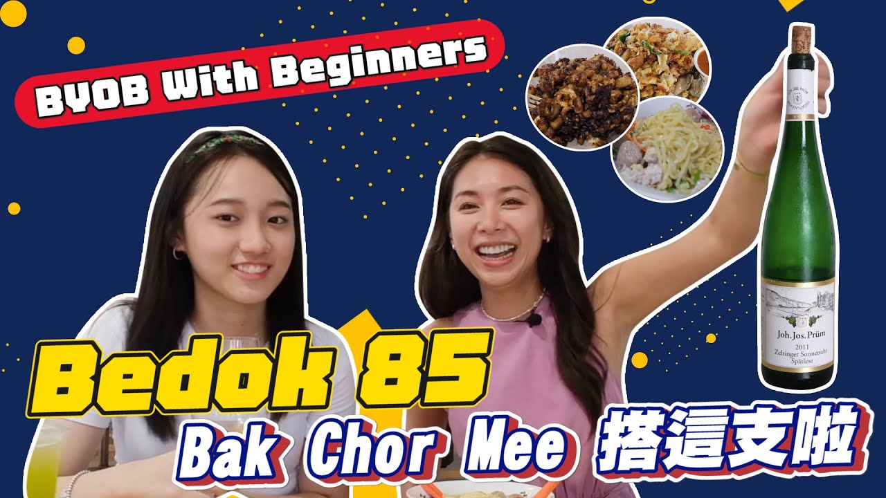 Wines For Beginners! 一喝就愛上的葡萄酒 | 新加坡人帶我吃Bedok 85 【歡飲光臨 Drink with Mickey】| J.J Prum wine pairing