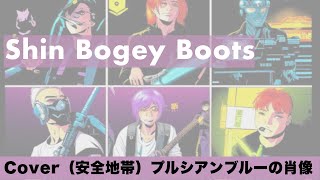 【Cover（安全地帯）】プルシアンブルーの肖像 （Prussian Blue No Shouzou）