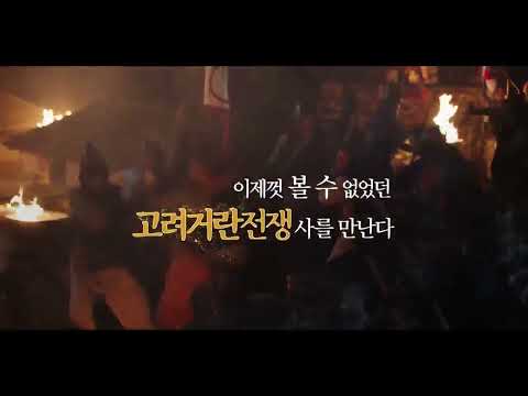 <strong>수신료의</strong> 가치를 실현합니다 - 고려거란전쟁ㅣ KBS 방송