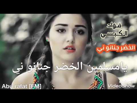 حالات واتس اب حب يمنيه فؤاد الكبسي الخضر جنانوني