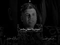 عمر كمال مبتعوضش ولا مكاني يملاه حد حزين تصميمي Fyp ستوريات Designer Ahmeddoma ستوريات حزينه 
