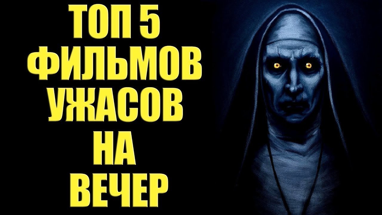 Ужастики на око