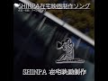 「#SHINPA在宅映画制作ソング」アベラヒデノブ