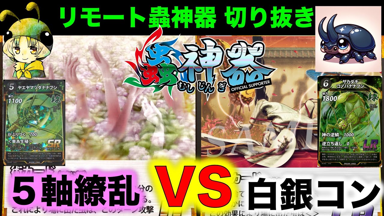 蟲神器対戦】5コス繚乱VS白銀コントロール『アイリスラーメンVS