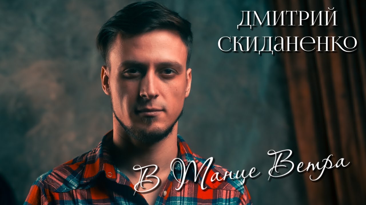 Д. Скиданенко - 