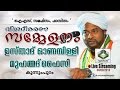 കുന്നുംപുറം വിശദീകരണ സമ്മേളനം - Onampilli Muhammed Faizy 