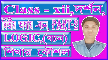 Hs Philosophy logic 2 chap  / দ্বাদশ শ্রেণীর দর্শন  PART -2  / খুব সহজে বচন শিখার কৌশল জেনেনিন