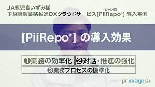 Ja鹿児島いずみ様Piirepo導入事例インタビュー