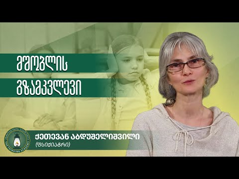 როგორ გამოვიცნოთ, რომ ბავშვს სპეციალისტის დახმარება სჭირდება? - ფსიქიატრი ქეთევან აბდუშელიშვილი
