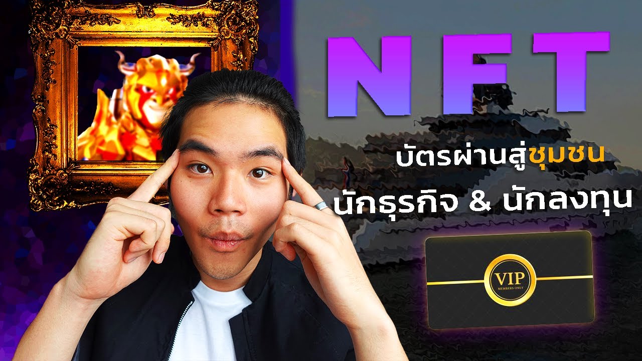 เริ่มเป็นเจ้าของ NFT ชิ้นแรก | NFT ฝีมือคนไทย บัตรผ่านสู่ชุมชนนักลงทุน นักธุรกิจรุ่นใหม่