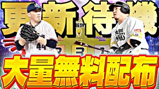 遂に大量無料配布が来る！エキサイティング第2弾能力変更あるか？イベントガチャ更新待機！【プロスピ】【プロ野球スピリッツａ】