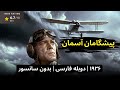وقتی آسمان سقفش صفر شد جیمز کیگنی تنها ماند پیشگامان آسمان دوبله فارسی دوبله فارسی کامل 1936 