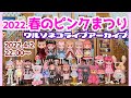 850【ライブアーカイブ】春のピンク髪祭り♪ブライスと各種ドール、ピンクの子をいっぱい並べました。