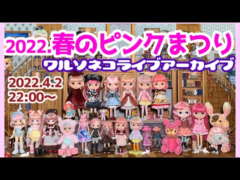 キモカワたまごちゃん◆ピンク　ドール　ブライス 850【ライブアーカイブ】春のピンク髪祭り♪ブライスと各種ドール