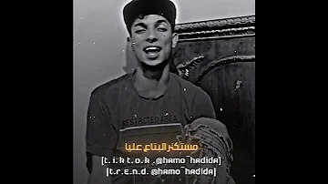 الضربه جات لي مين اللي مني محمود كتكوت حزين حالات واتس مصمم فيديوهات Hamohadida 