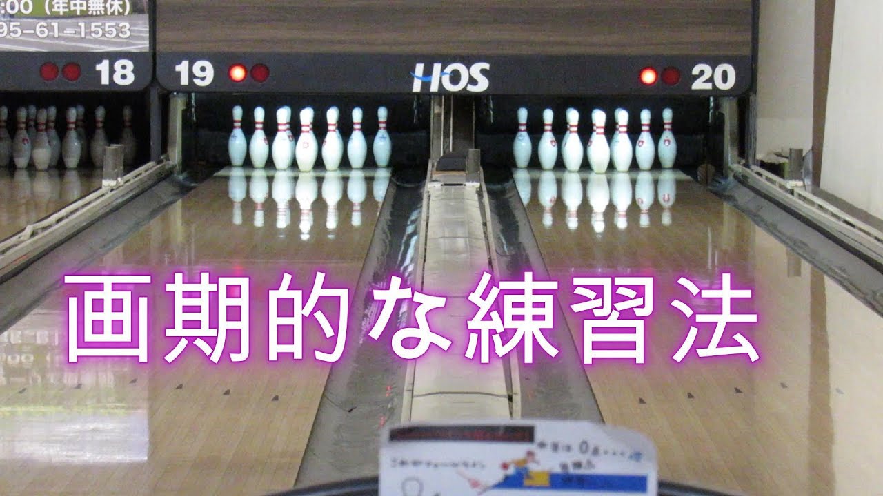 画期的な練習法